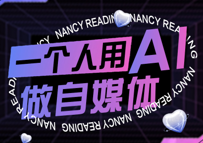 南希小盖·一个人用AI做自媒体(更新9月)-我爱发帖