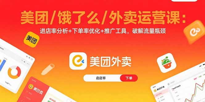 美团/饿了么/外卖运营课：进店率分析+下单率优化+推广工具，破解流量瓶颈-我爱发帖