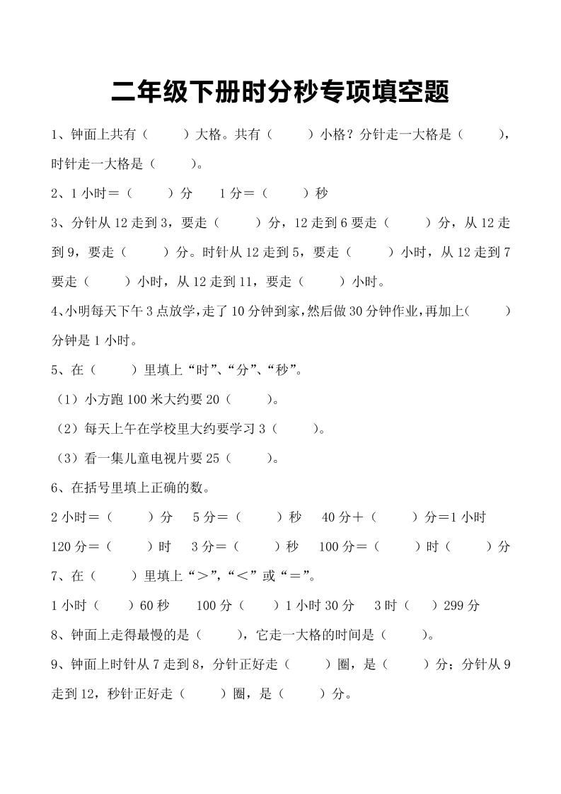 三上数学-时分秒专项填空题-我爱发帖