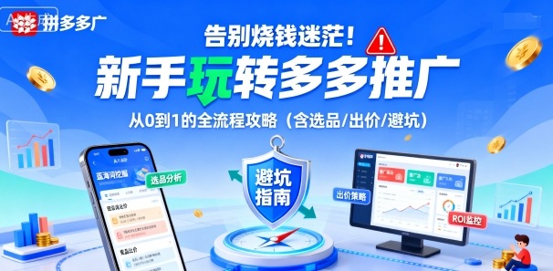 告别烧钱迷茫！新手玩转多多推广：从0到1的全流程攻略(含选品/出价/避坑)-我爱发帖