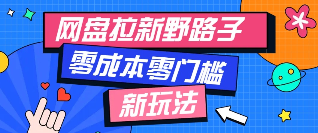 网盘拉新野路子玩法，零成本零门槛多种变现方式，轻松月入万元【保姆级教程】-我爱发帖