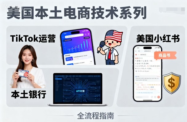 美国本土电商技术，Tiktok 运营篇+美国小红书篇+本土银行篇-我爱发帖
