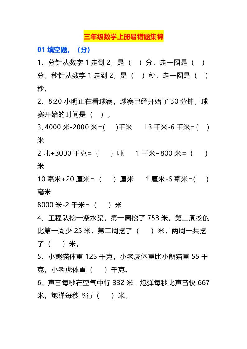 三年级数学上册易错题集锦-我爱发帖