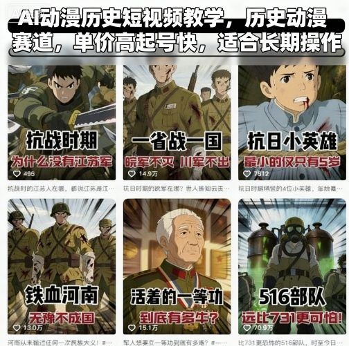 AI动漫历史短视频教学，历史动漫赛道，单价高起号快，适合长期操作-我爱发帖