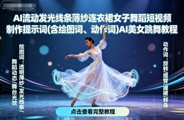 AI流动发光线条薄纱连衣裙女子舞蹈短视频制作提示词(含绘图词、动作词)AI美女跳舞教程-我爱发帖