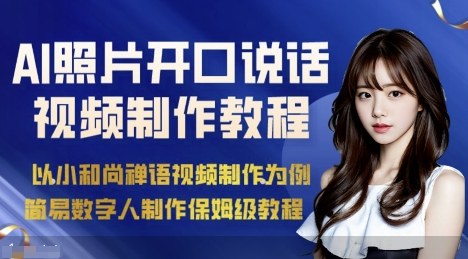 AI绘画照片开口说话视频制作保姆级教程(简易数字人制作教程)-我爱发帖