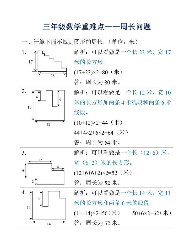 三年级上册数学重难点周长问题-我爱发帖
