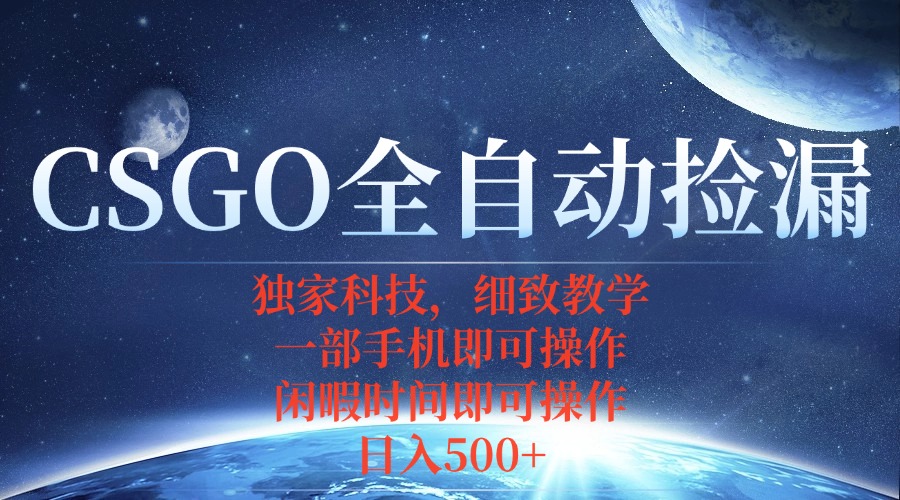 CSGO自动捡漏项目，最新独家玩法，不用挂机不用玩游戏，一个手机即可操…-我爱发帖