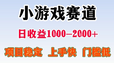 最新小游戏赛道，日收益1k-2k+，项目稳定上手快门槛低，在家就可以自己创业【揭秘】-我爱发帖