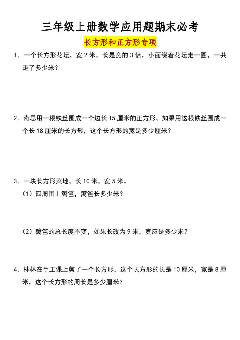 三年级上册数学长方形和正方形专项突破-含答案-我爱发帖