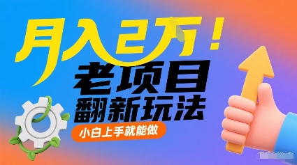 月入2W！老项目翻新玩法，小白上手就能做，非常容易上手-我爱发帖