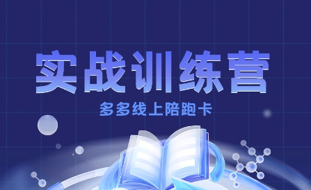 多多实战训练营，从0到1打造一个真正賺钱的店铺-我爱发帖