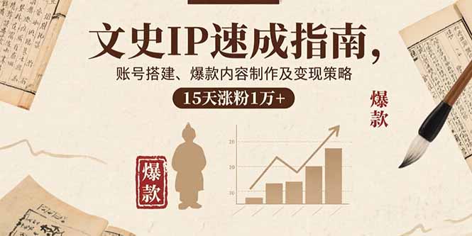 文史IP速成指南，账号搭建、爆款内容制作及变现策略，15天涨粉1万+-我爱发帖