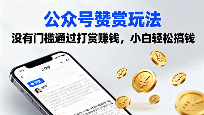 公众号赞赏玩法，没有门槛通过打赏赚钱，小白轻松搞钱-我爱发帖