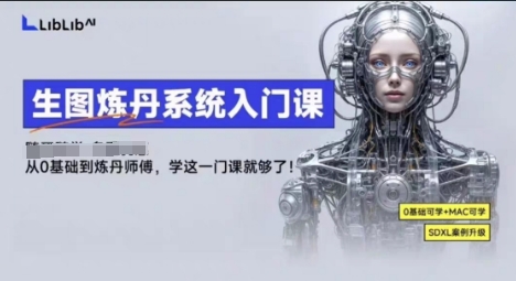LibLibAI哩布哩布生图炼丹系统入门课，从生图到炼丹，只学这一门就够了-我爱发帖
