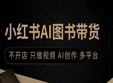 小红书AI图书带货，不开店，只做视频，AI创作，多平台-我爱发帖