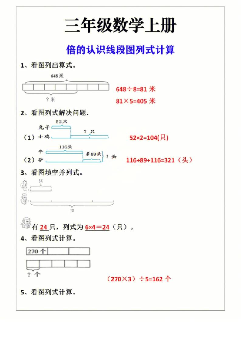 三年级上册数学倍的认识线段图列式计算-我爱发帖