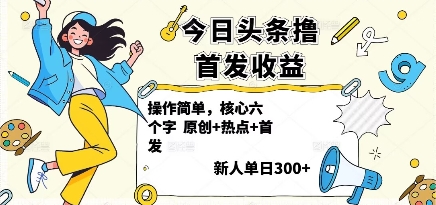 今日头条撸首发玩法，操作简单，新人一天3张+-我爱发帖