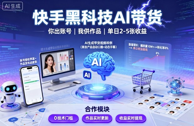快手黑科技AI带货，你提供账号，我提供作品并发布，单日2-5张【揭秘】-我爱发帖