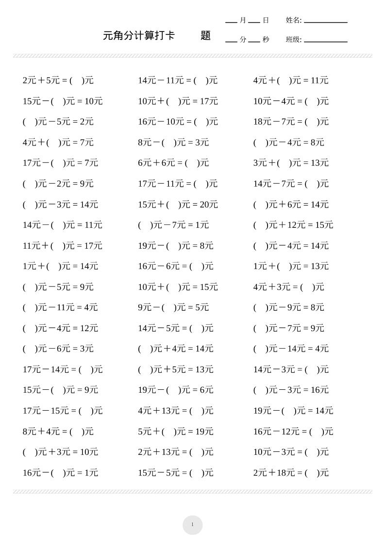 一上数学元角分计算专项练习1000题-我爱发帖