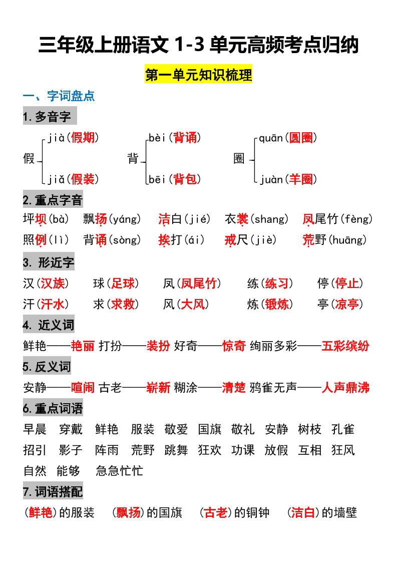 三年级上册语文1-3单元高频考点梳理-我爱发帖
