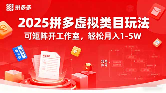 2025拼多多虚拟类目玩法，可矩阵开工作室，轻松月入1-5W-我爱发帖
