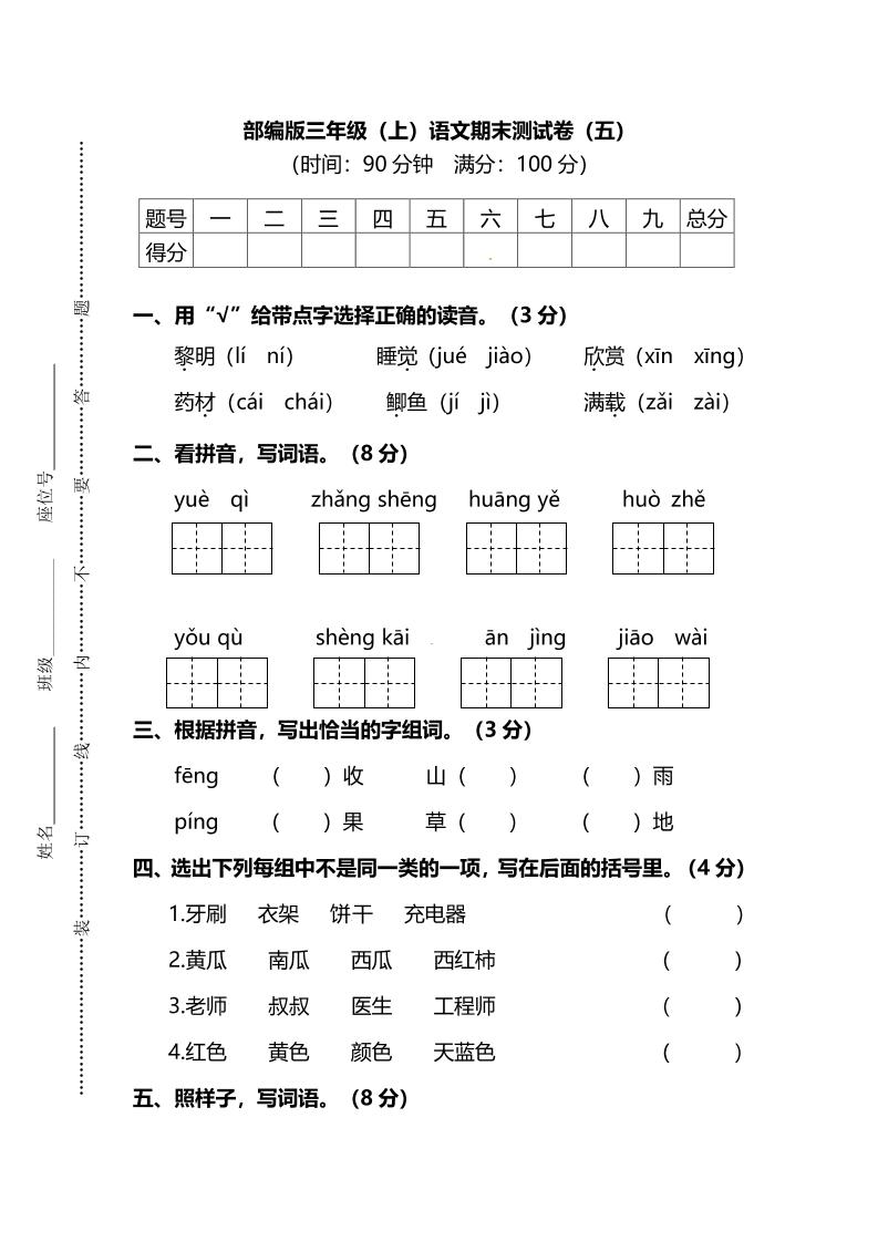 部编版三年级上语文期末测试卷（五）及答案-我爱发帖