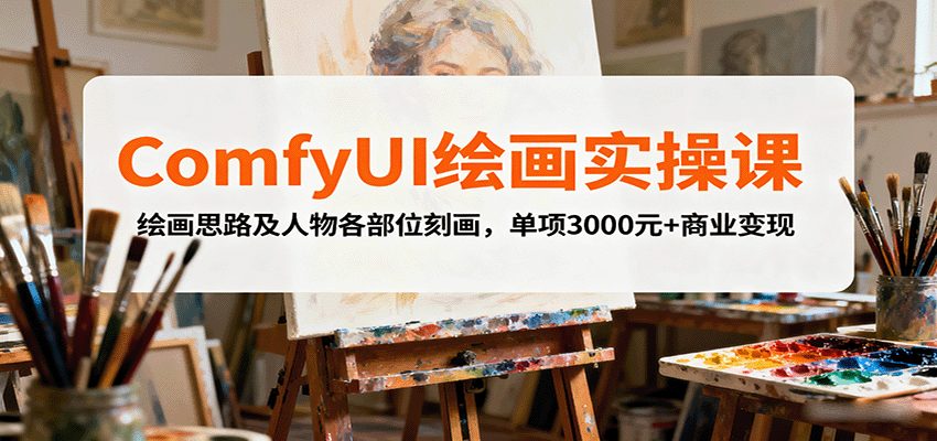 ComfyUI绘画实操课，绘画思路及人物各部位刻画，单项3000元+商业变现-我爱发帖