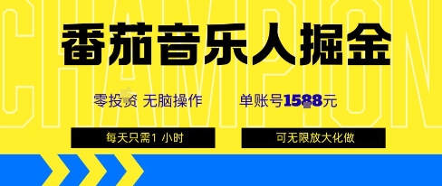 番茄音乐人掘金，单账号最高可撸1k+，可无限矩阵去做，零投入-我爱发帖