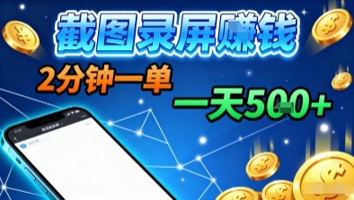 新平台浏览掘金，截图录屏就能賺钱，2分钟一单，不限时间，不限单量，一天5张+【揭秘】-我爱发帖