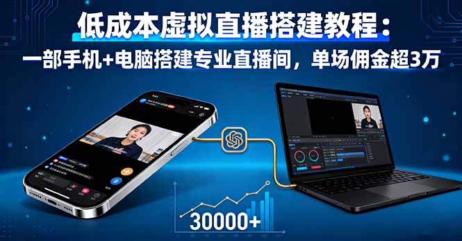 低成本虚拟直播搭建教程：一部手机+电脑搭建专业直播间，单场佣金超3万-我爱发帖