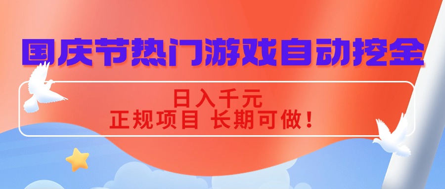 国庆节热门游戏自动挖金，日入千元，正规项目 长期可做！-我爱发帖