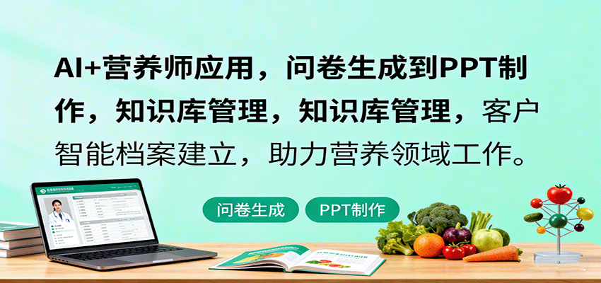 AI+营养师应用，问卷生成到PPT制作，知识库管理，客户智能档案建立，助力营养领域工作-我爱发帖