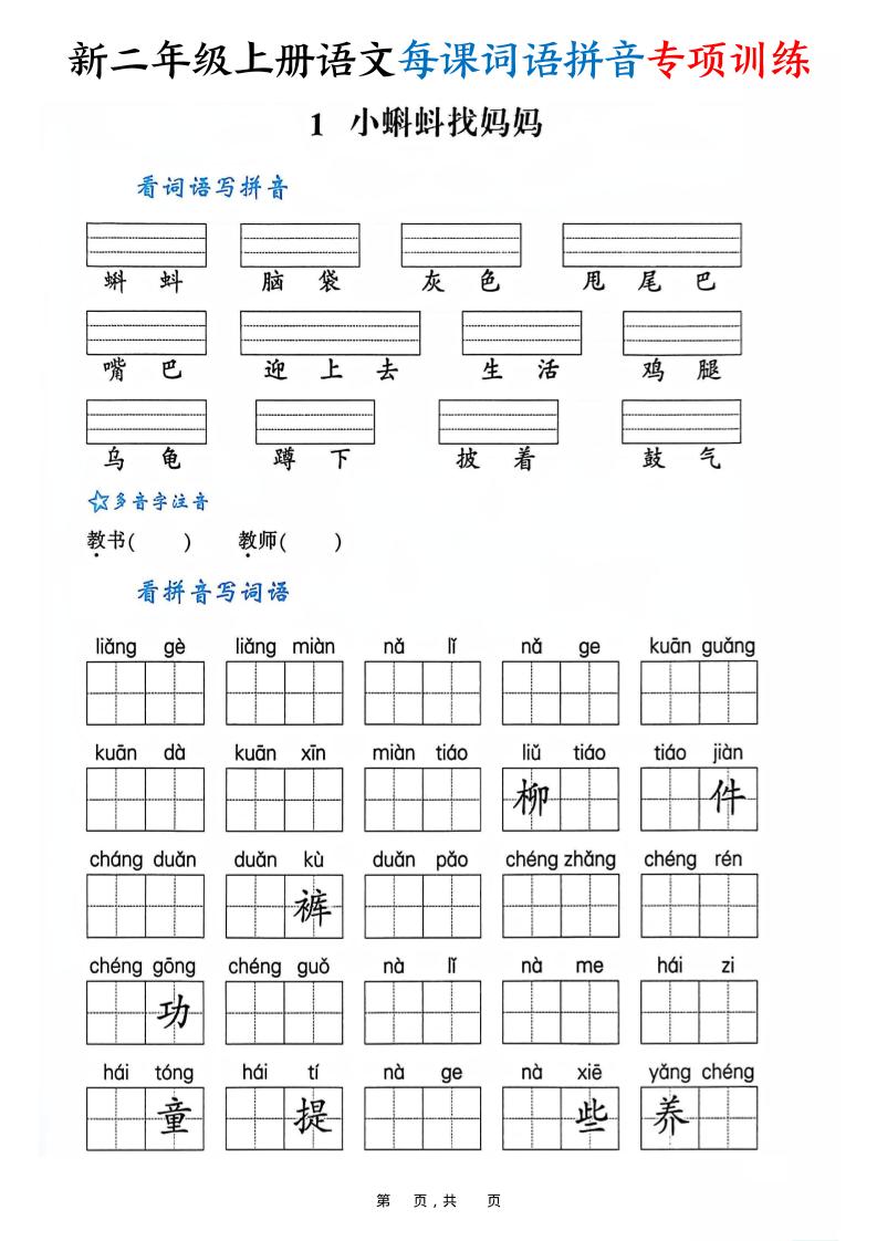 新二上语文每课词语拼音专项训练（含答案60页）-我爱发帖