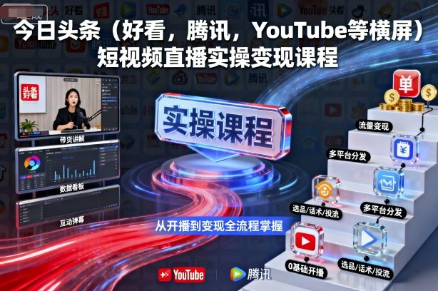 今日头条(好看，腾讯，YouTube等横屏)短视频直播实操变现课程-我爱发帖