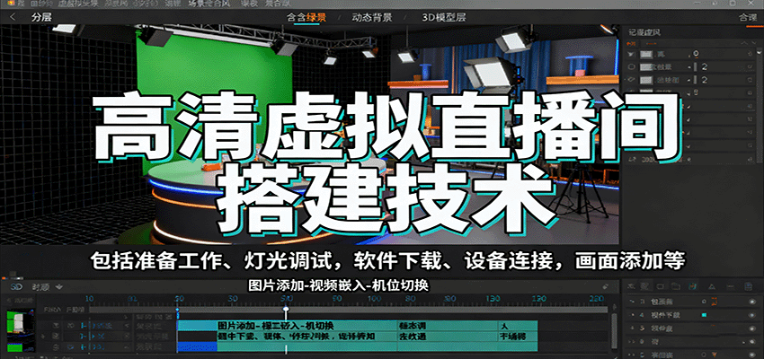 高清虚拟直播间搭建技术，包括准备工作、灯光调试，软件下载、设备连接，画面添加等-我爱发帖