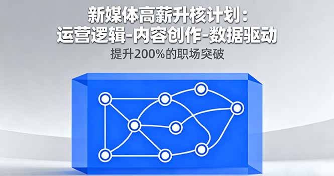 新媒体高薪升核计划：运营逻辑-内容创作-数据驱动，提升200%的职场突破-我爱发帖