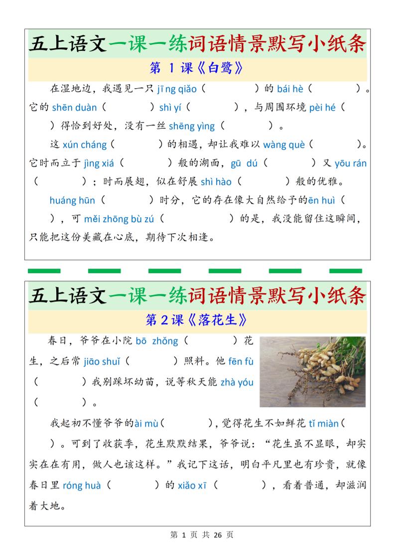 五上语文一课一练词语情景默写小纸条（含答案26页）-我爱发帖