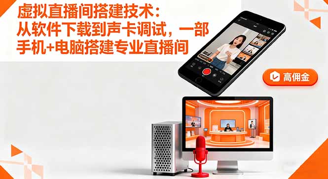 虚拟直播间搭建技术：从软件下载到声卡调试,一部手机+电脑搭建专业直播间-我爱发帖