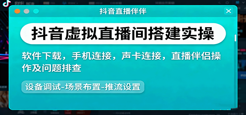 抖音虚拟直播间搭建实操、软件下载，手机连接，声卡连接，直播伴侣操作及问题排查-我爱发帖