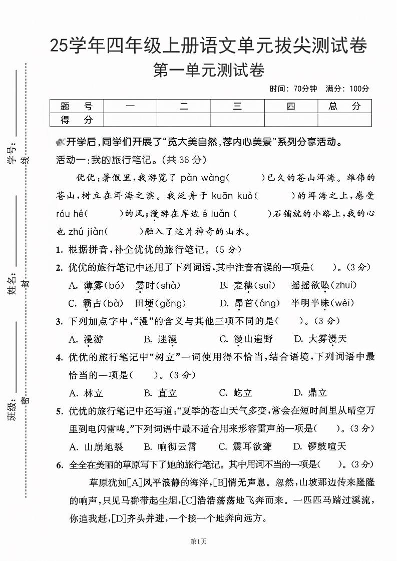 25学年四上语文第一单元拔尖测试卷-盼望（含答案5页）-我爱发帖