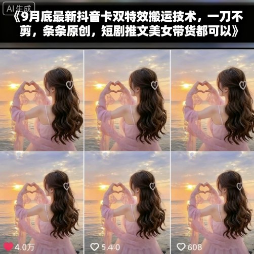 9月底最新抖音卡双特效搬运技术，一刀不剪，条条原创，短剧推文美女带货都可以-我爱发帖