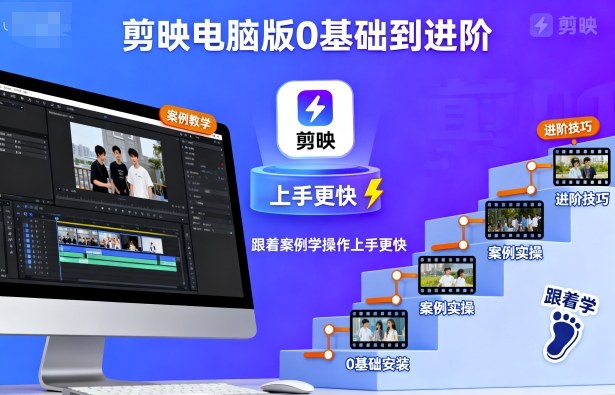 剪映电脑版0基础到进阶，跟着案例学操作上手更快-我爱发帖
