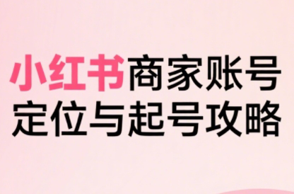 大晴老师·小红书电商全链路实战从定位到爆单(更新9月)-我爱发帖