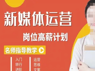 新媒体运营高薪升核培养计划，入门-转行-进阶-我爱发帖