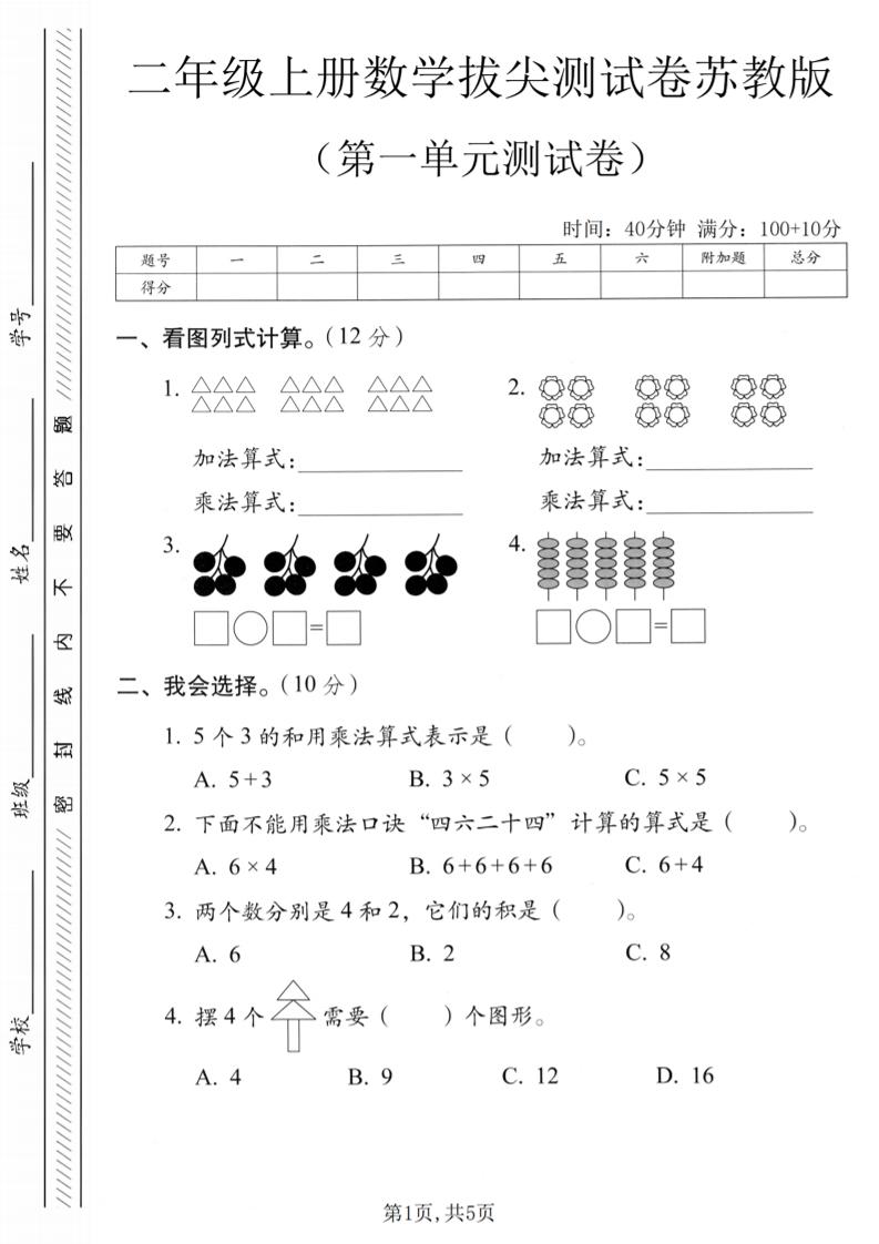 二年级上苏教版数学第一单元拔尖测试卷1-我爱发帖