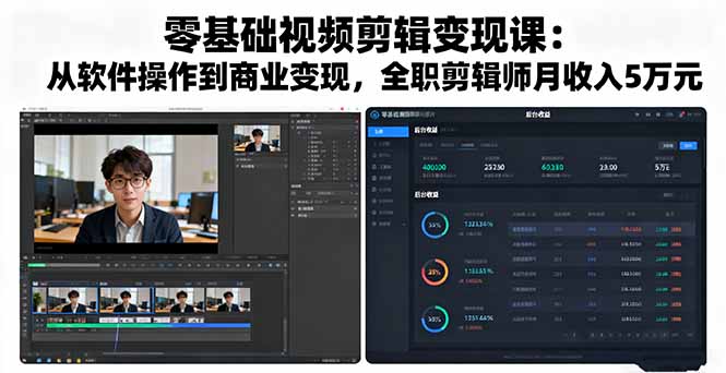 零基础视频剪辑变现课：从软件操作到商业变现，全职剪辑师月收入5万元-我爱发帖