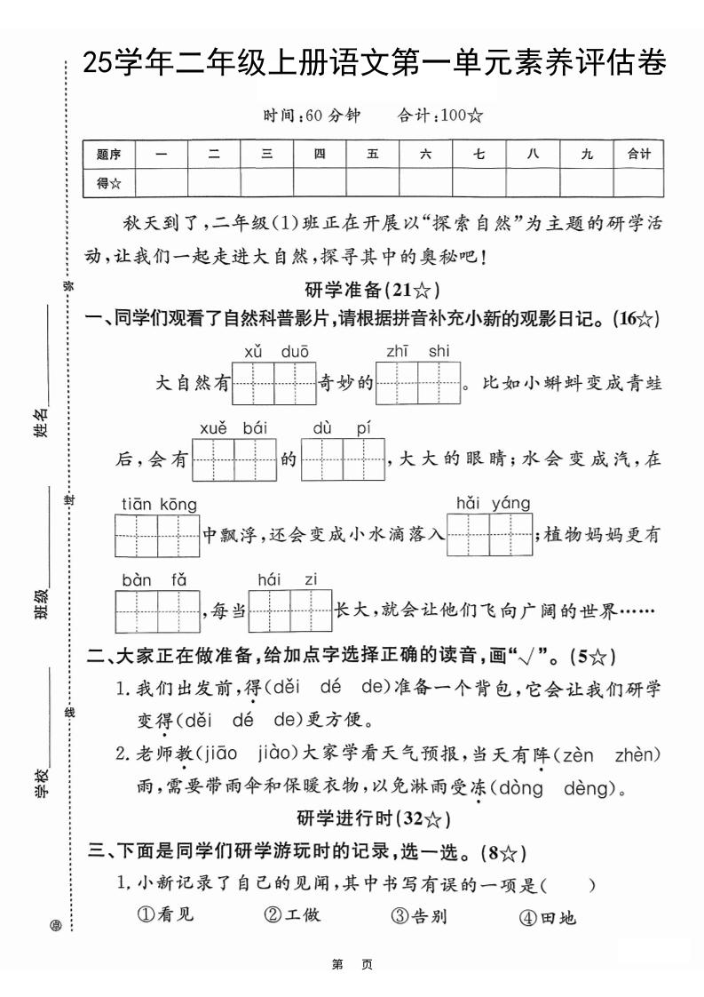 25学年二上语文第一单元素养评估卷（含答案5页）-我爱发帖