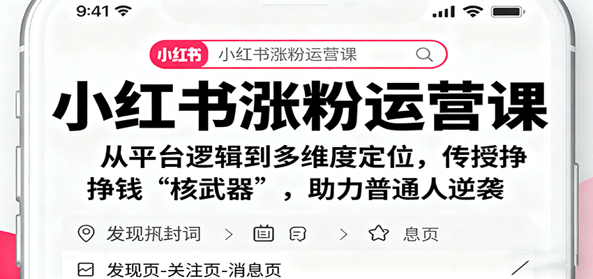 小红书涨粉运营课：从平台逻辑到多维度定位，传授挣钱 “核武器”，助力普通人逆袭-我爱发帖