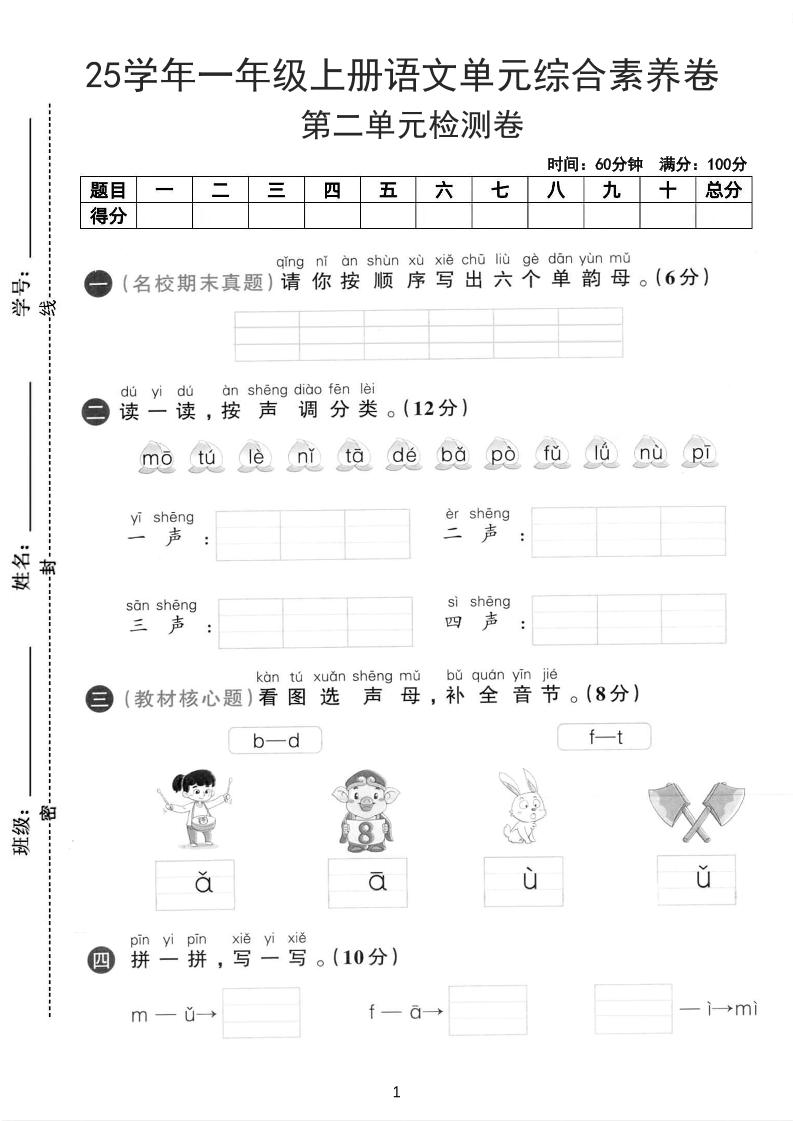 25学年一上语文第二单元综合素养卷-单韵母（含答案5页）-我爱发帖